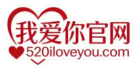 我爱你官网